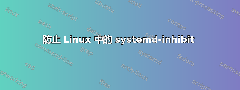 防止 Linux 中的 systemd-inhibit