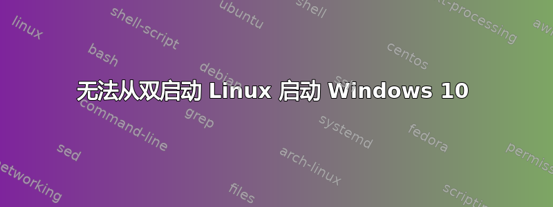 无法从双启动 Linux 启动 Windows 10