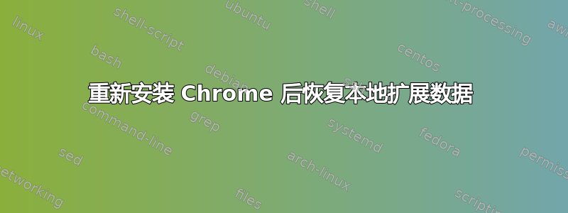 重新安装 Chrome 后恢复本地扩展数据