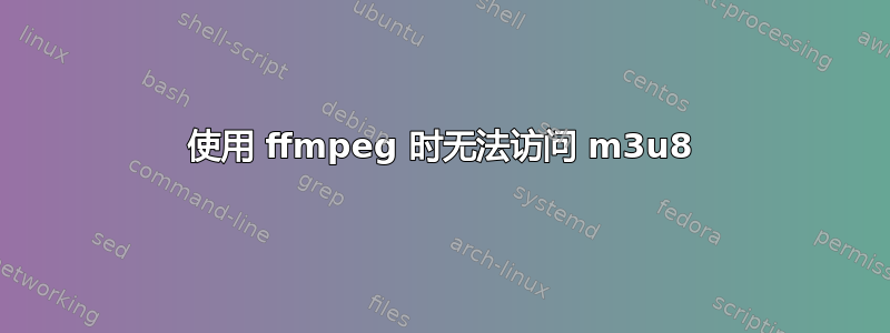 使用 ffmpeg 时无法访问 m3u8