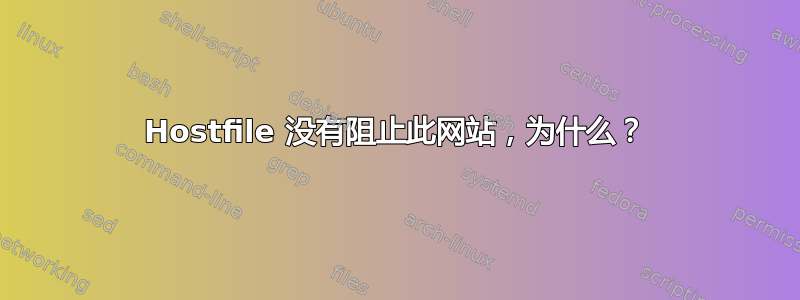 Hostfile 没有阻止此网站，为什么？