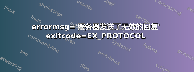 errormsg='服务器发送了无效的回复' exitcode=EX_PROTOCOL