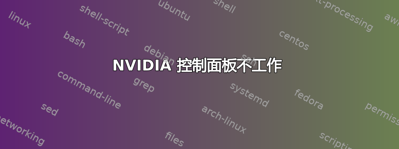 NVIDIA 控制面板不工作