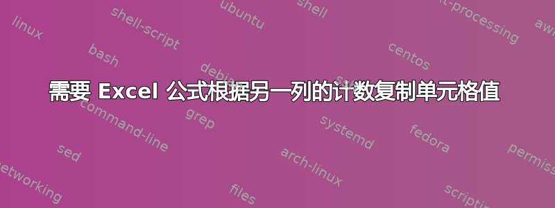 需要 Excel 公式根据另一列的计数复制单元格值