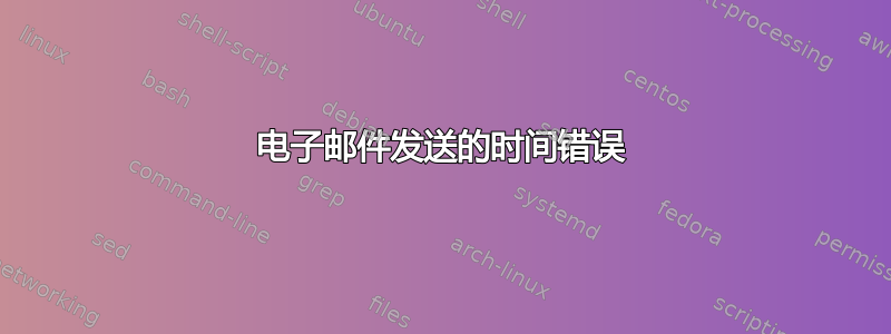 电子邮件发送的时间错误