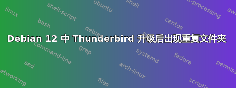 Debian 12 中 Thunderbird 升级后出现重复文件夹