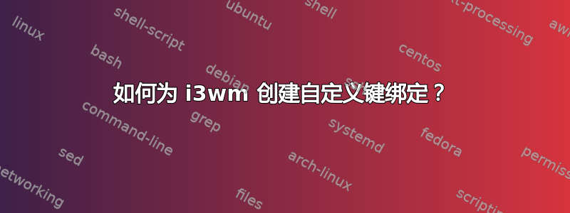 如何为 i3wm 创建自定义键绑定？