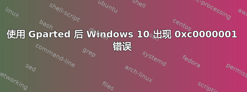 使用 Gparted 后 Windows 10 出现 0xc0000001 错误