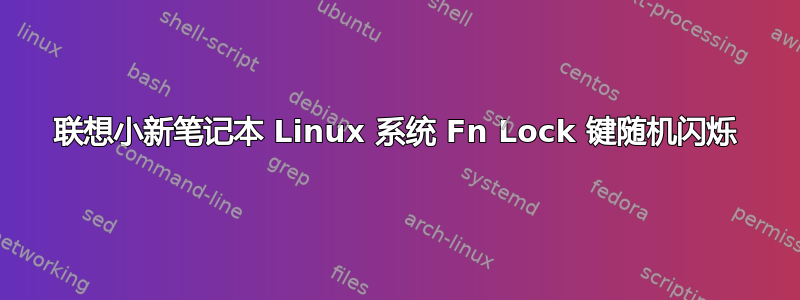 联想小新笔记本 Linux 系统 Fn Lock 键随机闪烁