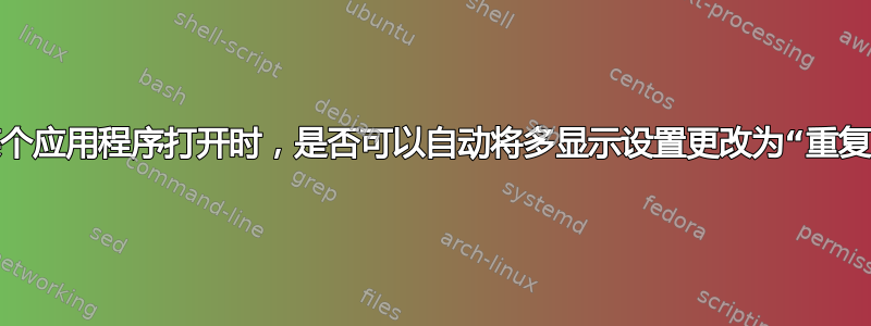 当某个应用程序打开时，是否可以自动将多显示设置更改为“重复”？