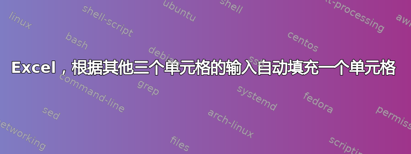 Excel，根据其他三个单元格的输入自动填充一个单元格