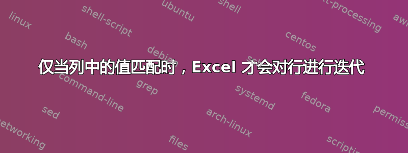 仅当列中的值匹配时，Excel 才会对行进行迭代