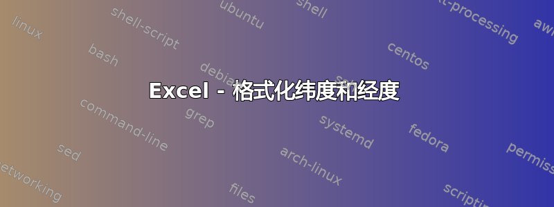 Excel - 格式化纬度和经度