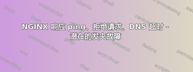 NGINX 响应 ping、拒绝请求、DNS 超时 - 潜在的发夹故障