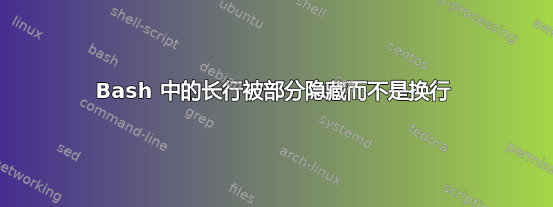 Bash 中的长行被部分隐藏而不是换行