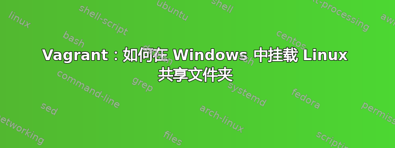 Vagrant：如何在 Windows 中挂载 Linux 共享文件夹