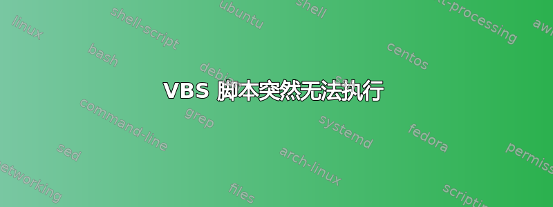 VBS 脚本突然无法执行