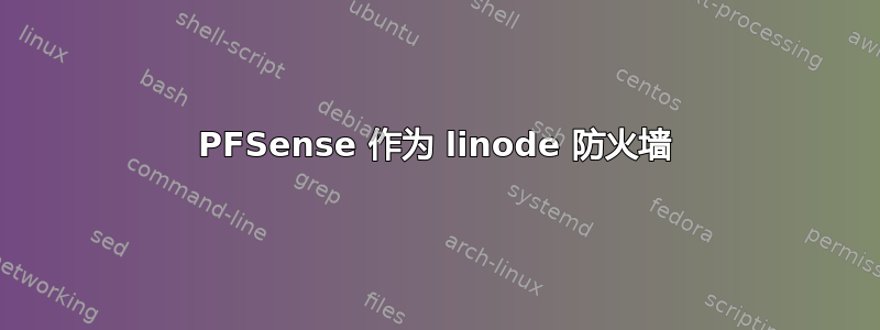 PFSense 作为 linode 防火墙