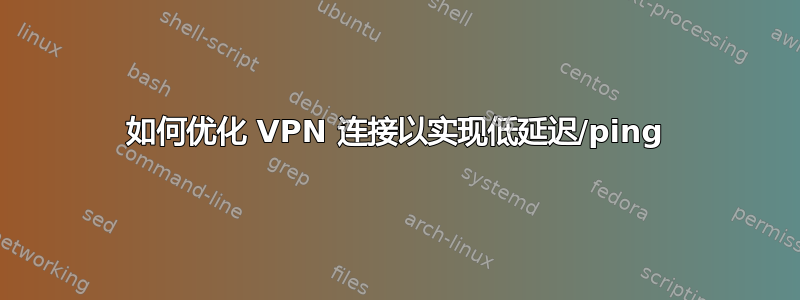 如何优化 VPN 连接以实现低延迟/ping