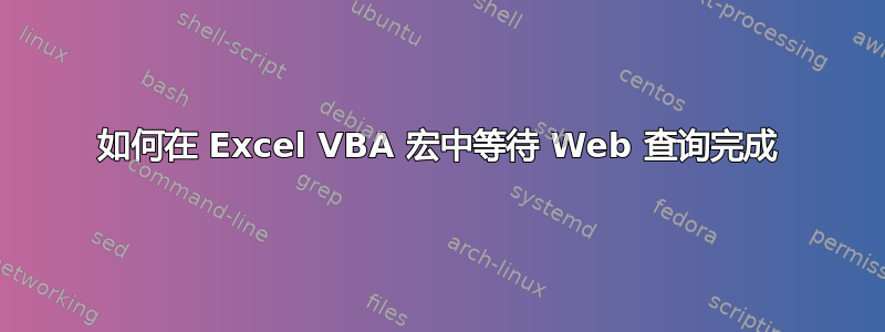 如何在 Excel VBA 宏中等待 Web 查询完成