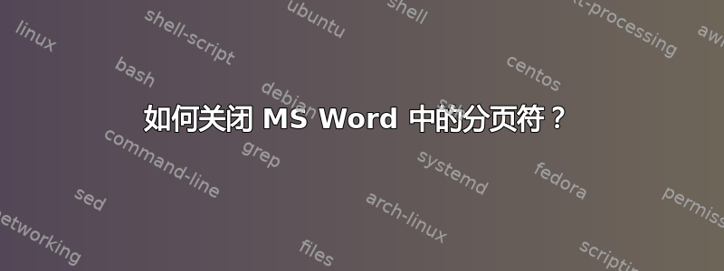 如何关闭 MS Word 中的分页符？