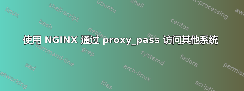 使用 NGINX 通过 proxy_pass 访问其他系统