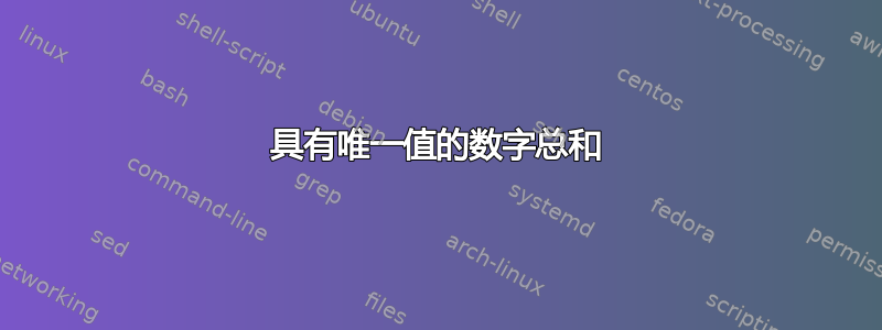 具有唯一值的数字总和