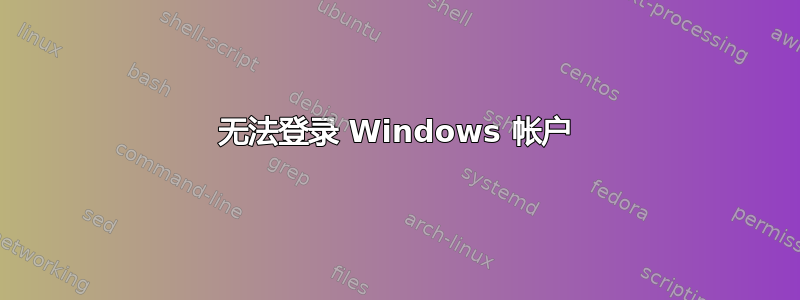 无法登录 Windows 帐户