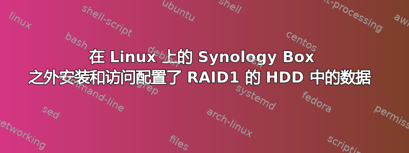 在 Linux 上的 Synology Box 之外安装和访问配置了 RAID1 的 HDD 中的数据 