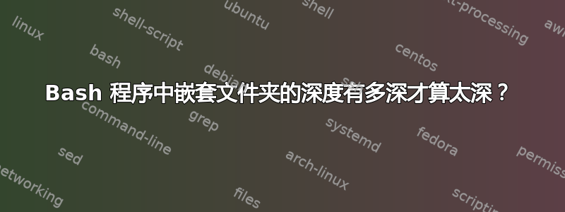 Bash 程序中嵌套文件夹的深度有多深才算太深？