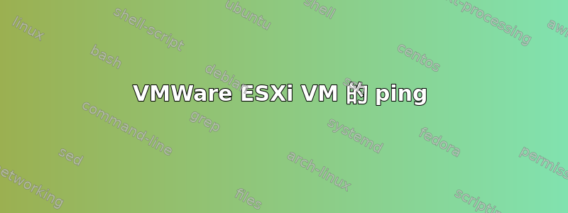 VMWare ESXi VM 的 ping