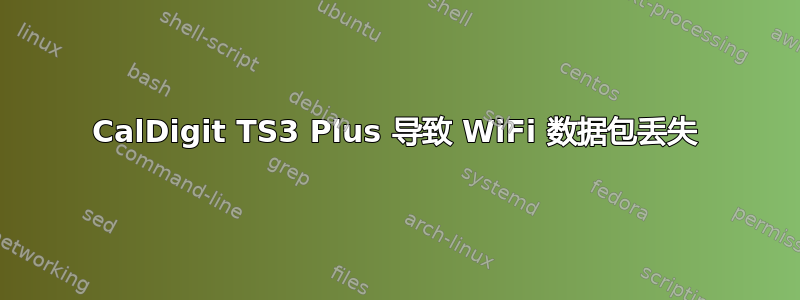 CalDigit TS3 Plus 导致 WiFi 数据包丢失