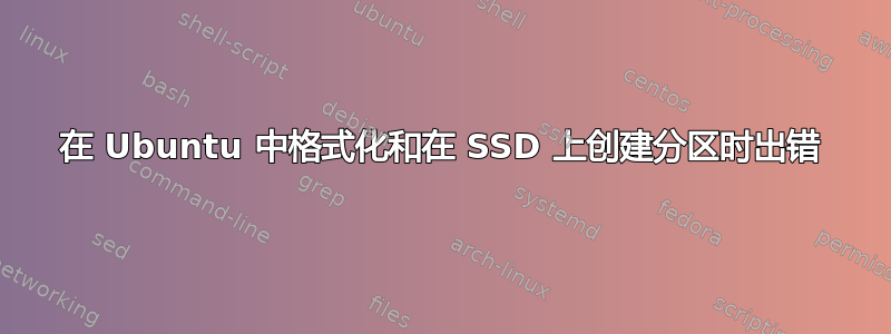 在 Ubuntu 中格式化和在 SSD 上创建分区时出错