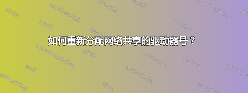 如何重新分配网络共享的驱动器号？