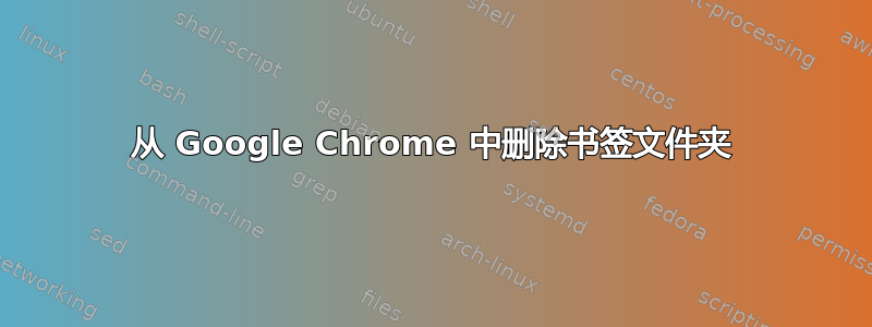 从 Google Chrome 中删除书签文件夹