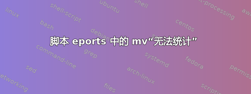 脚本 eports 中的 mv“无法统计”