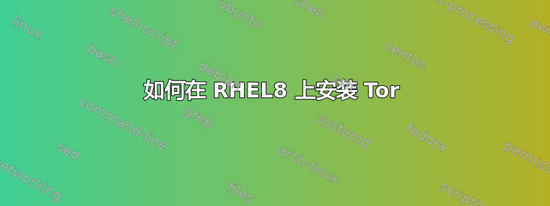 如何在 RHEL8 上安装 Tor