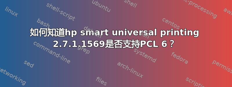 如何知道hp​​ smart universal printing 2.7.1.1569是否支持PCL 6？