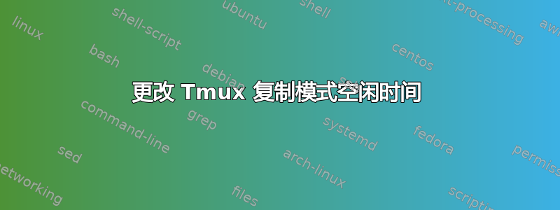 更改 Tmux 复制模式空闲时间