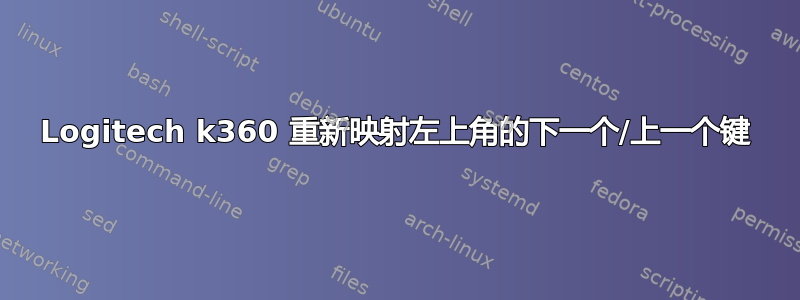 Logitech k360 重新映射左上角的下一个/上一个键