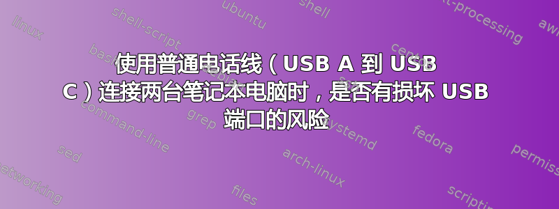 使用普通电话线（USB A 到 USB C）连接两台笔记本电脑时，是否有损坏 USB 端口的风险