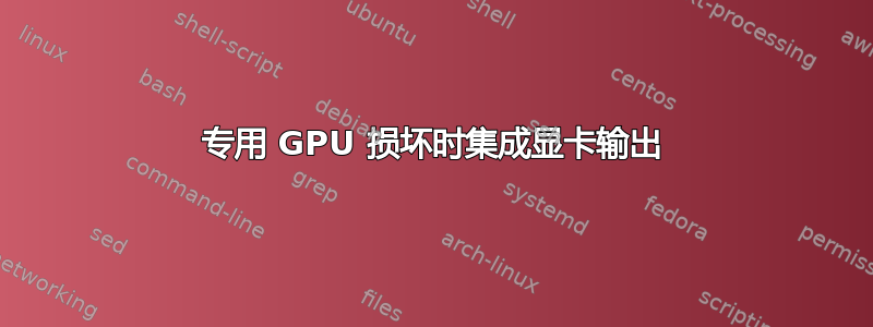 专用 GPU 损坏时集成显卡输出