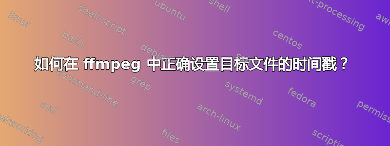 如何在 ffmpeg 中正确设置目标文件的时间戳？