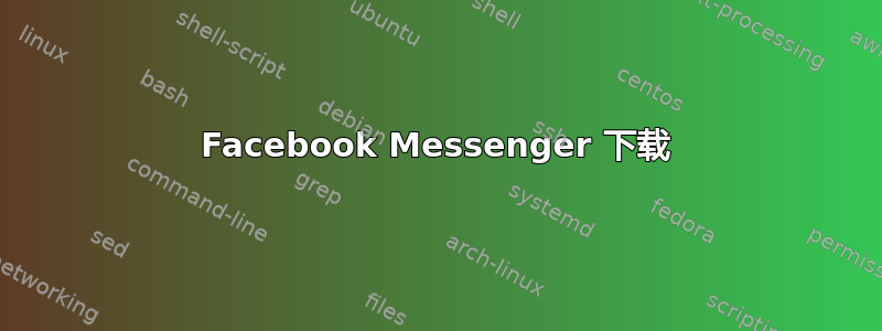 Facebook Messenger 下载