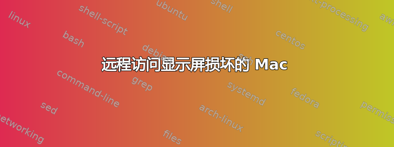 远程访问显示屏损坏的 Mac