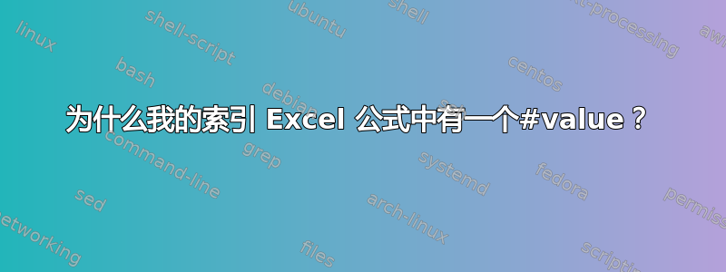 为什么我的索引 Excel 公式中有一个#value？