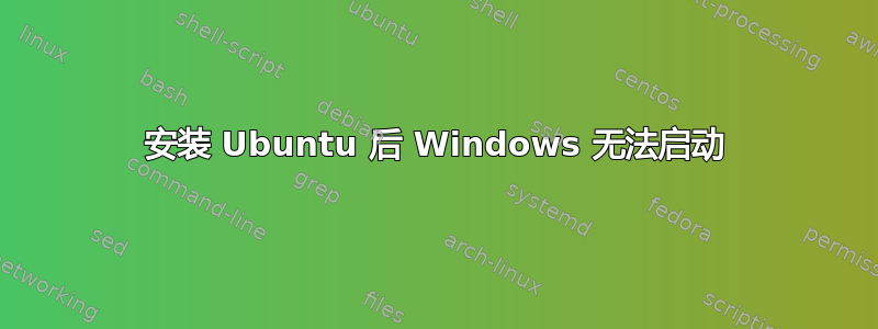 安装 Ubuntu 后 Windows 无法启动