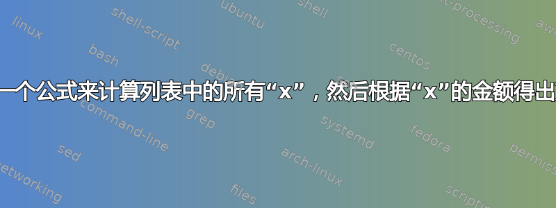 我如何创建一个公式来计算列表中的所有“x”，然后根据“x”的金额得出支付总额？