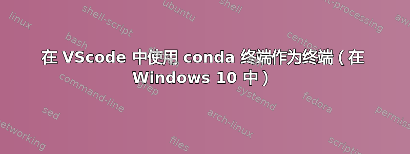 在 VScode 中使用 conda 终端作为终端（在 Windows 10 中）