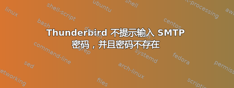 Thunderbird 不提示输入 SMTP 密码，并且密码不存在